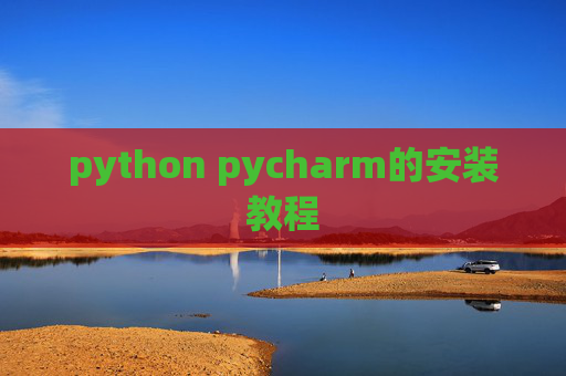 python pycharm的安装教程