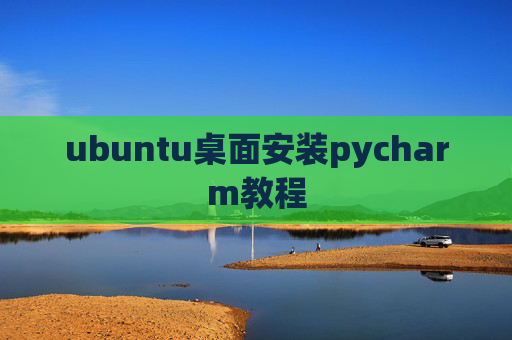 ubuntu桌面安装pycharm教程